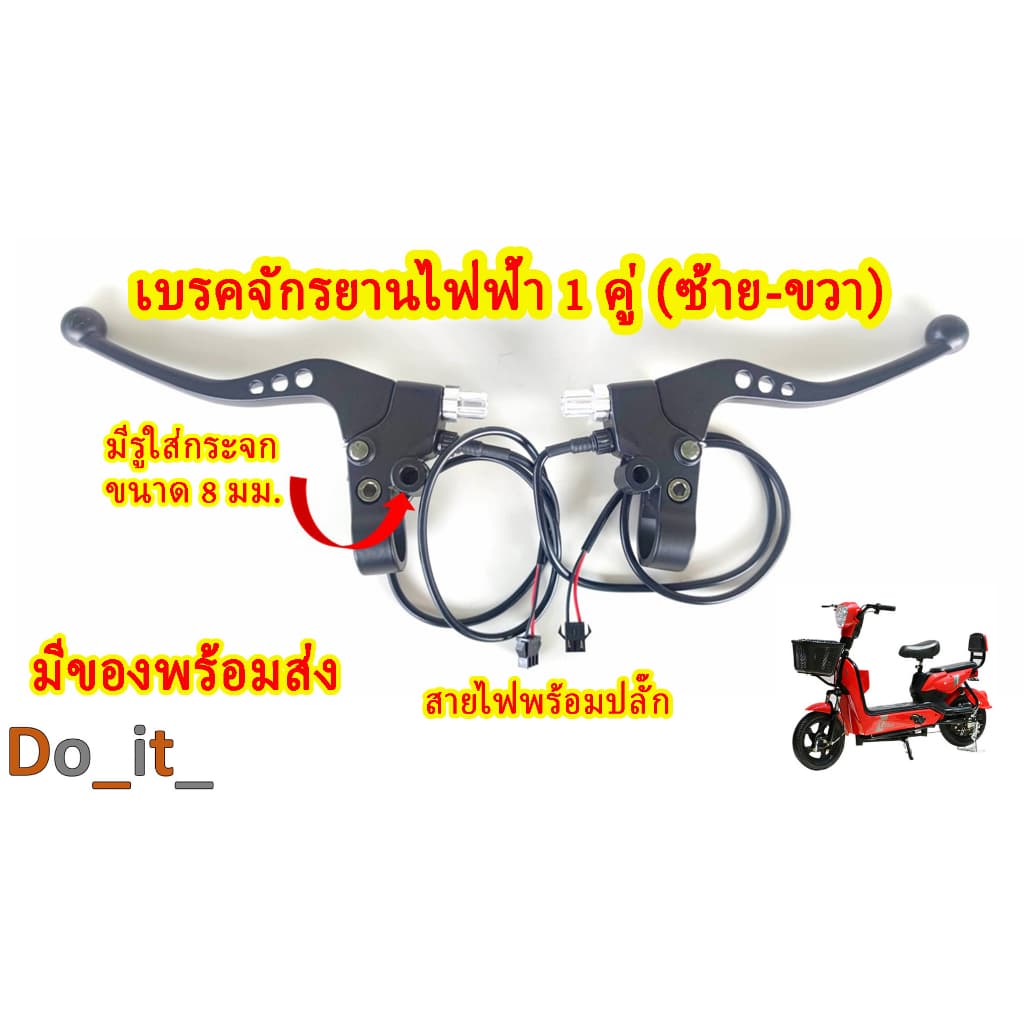 เบรคจักรยานไฟฟ้า 1 คู่ มีรูเกลียวใส่กระจกขนาด 8 มม.(สีดําซ้าย-ขวา)
