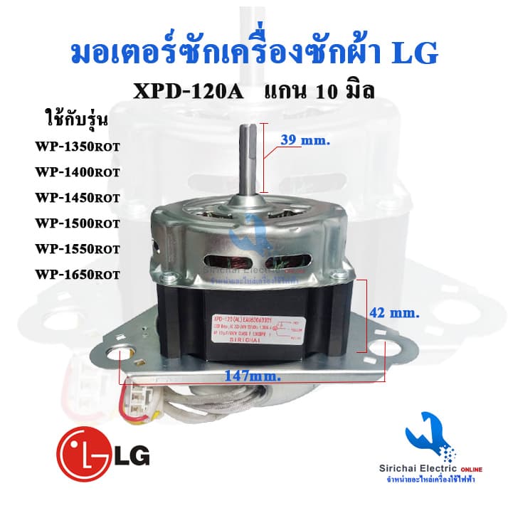 มอเตอร์ถังซักแอลจี XPD-120W EAU63063301 3หู มอเตอร์ซัก สําหรับเครื่องซักผ้าLGรุ่น2ถัง ** XPD-120AL
