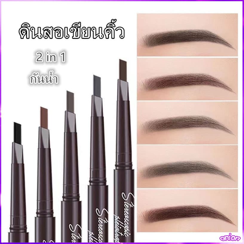 ดินสอเขียนคิ้ว กันน้ํา ดินสอเขียนคิ้วแบบหมุน 2 in 1 มีแปรงปัดคิ้วในตัว มี 4 สีให้เลือก