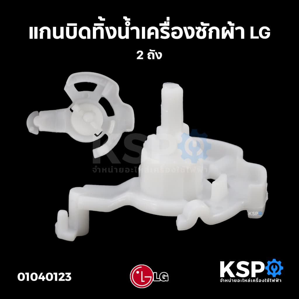 แกนบิดทิ้งน้ํา แกนดึงน้ําทิ้ง เครื่องซักผ้า LG เเอลจี 2 ถัง (แท้) อะไหล่เครื่องซักผ้า