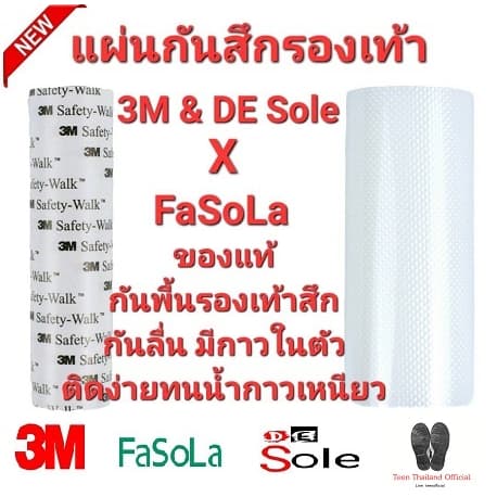 3M & DE Sole X FaSoLa แผ่นกันสึกรองเท้าโดยเฉพาะ โซลติดพื้นรองเท้า ติดแน่นกาวเหนียว.