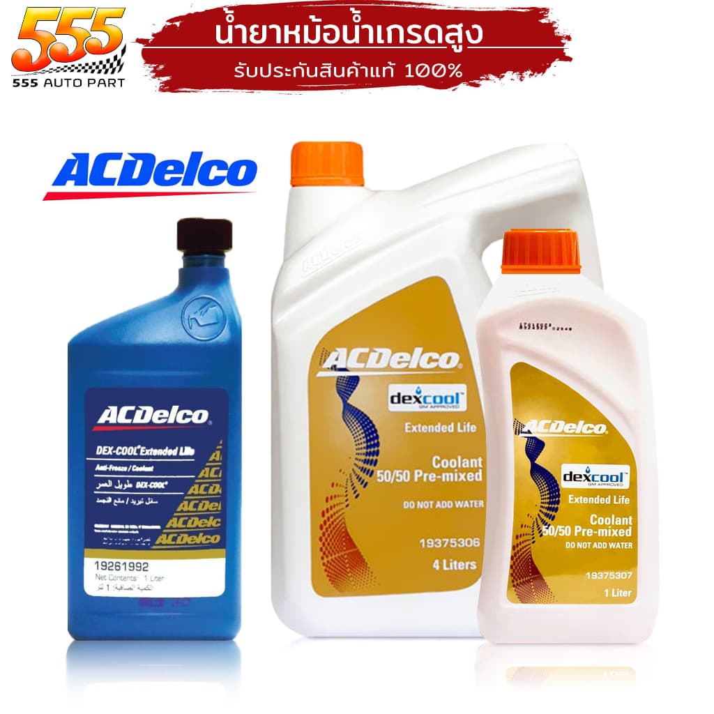 น้ํายาหม้อน้ํา ACDelco น้ํายาหล่อเย็น น้ํายาหม้อน้ํา ACDelco (น้ําสีส้ม) ( เลือก )