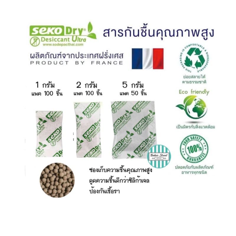 ซองกันชื้น Seko (นําเข้าจากฝรั่งเศส) 1g / 2g /5g