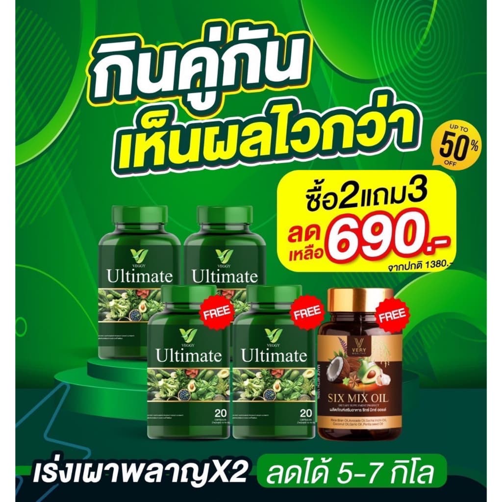 Veggy เวจจี้ วิตามินผัก+Six Mix Oil น้ํามันสกัดเย็น