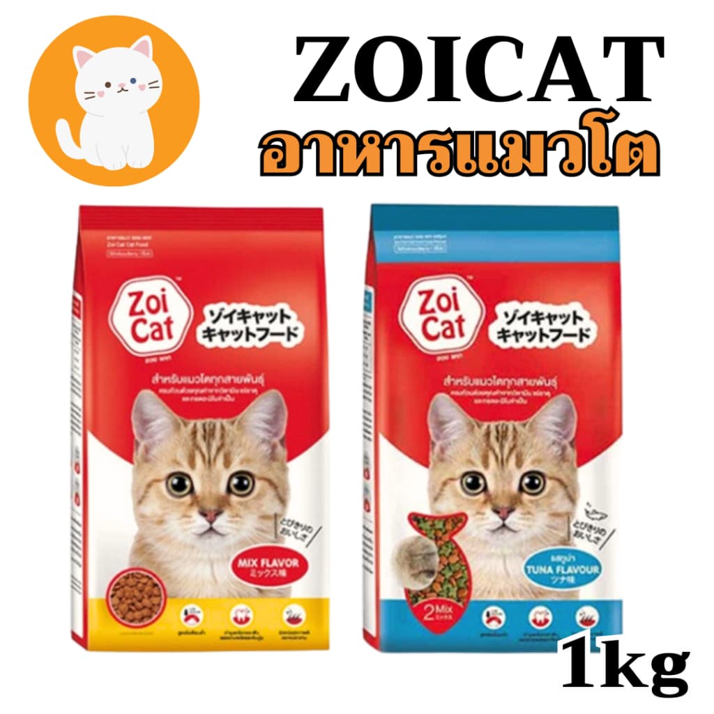 zoi cat Mix flavour zoicat อาหารแมว ชนิดเม็ด 1 กก.