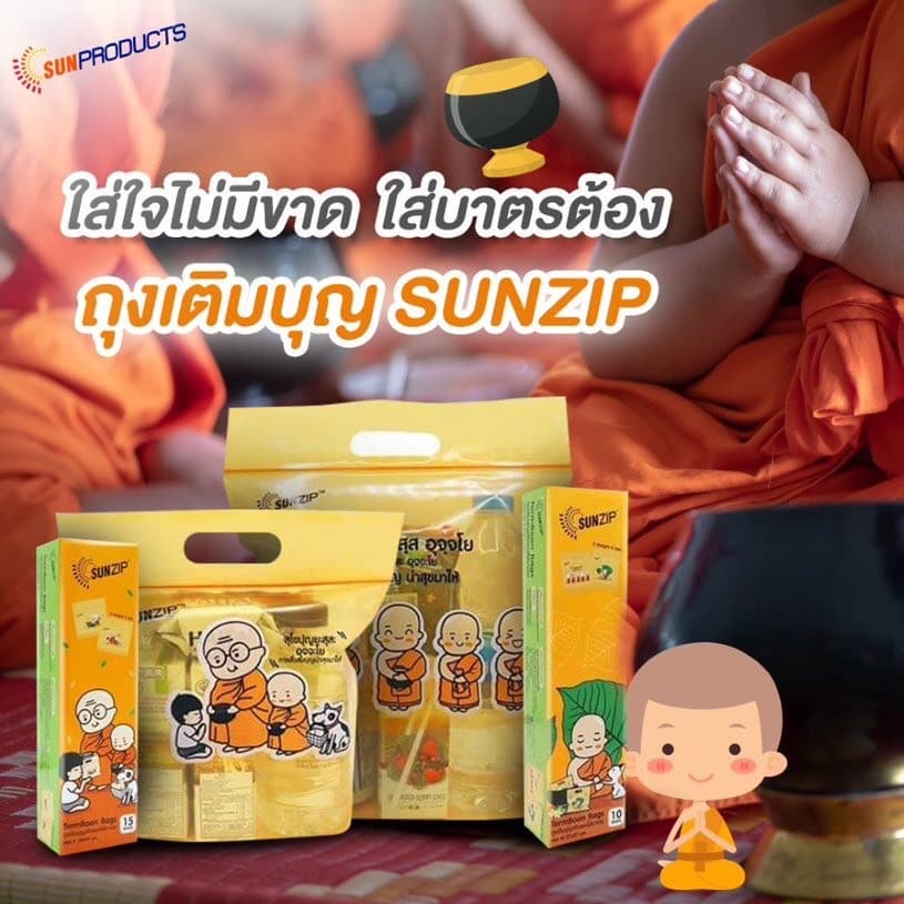 ออกใบกํากับภาษีได้ SUNZIP (ซันซิป) ถุงเติมบุญ จัดของใส่บาตรแบบซิปล็อค สังฆทาน TermBoon Bags