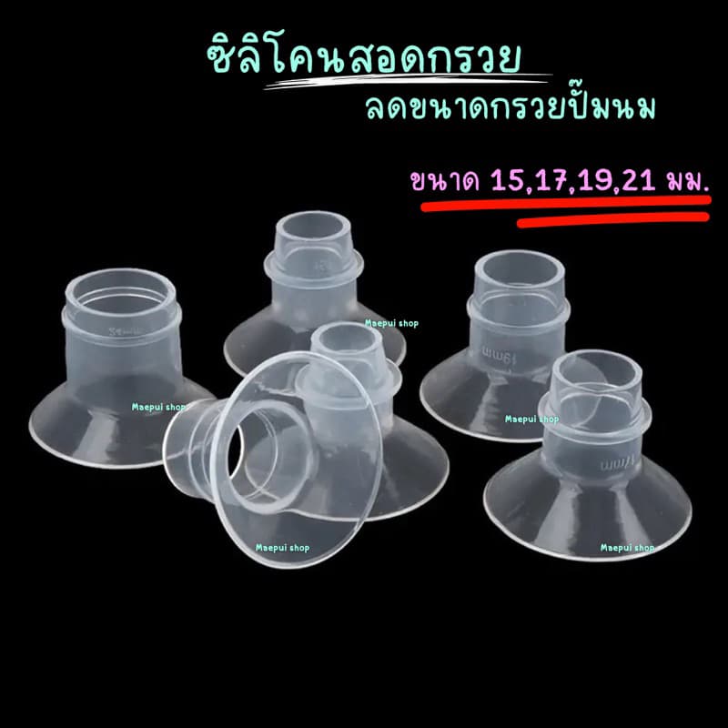 ซิลิโคนสอดกรวยปั๊มนม สําหรับลดขนาดกรวยปั๊มนม มี 15,17,19,21,24 mm.