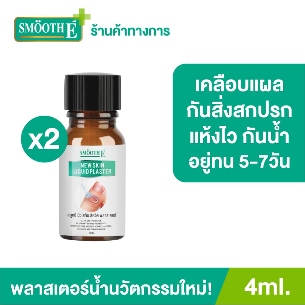 Smooth E New Skin Liquid Plaster 4 ml. แผลเล็ก ชีวิตไม่สะดุด แห้งไวใน 3 นาที