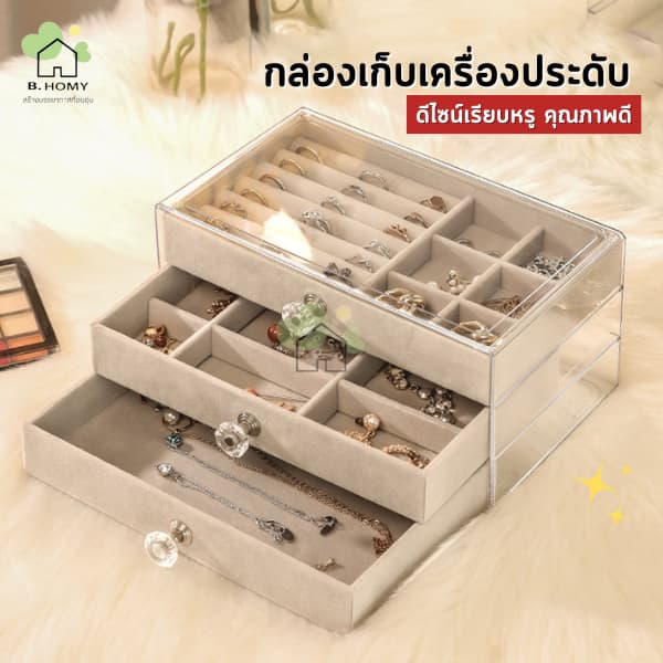 กล่องเก็บเครื่องประดับ วัสดุอะคริลิค ลิ้นชัก3ชั้น ถาดกํามะหยี่ ที่เก็บเครื่องประดับ JEWELRY ที่ใส่ของ B.HOMY