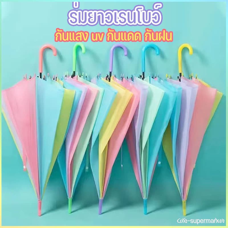 ร่มแดด, ร่มฝน, ร่มอัลตราไวโอเลตพกพาสะดวกมี ร่มแฟชั่นญี่ปุ่น ร่มยาวเรนโบว์สีพาสเทล… รูปที่ 1