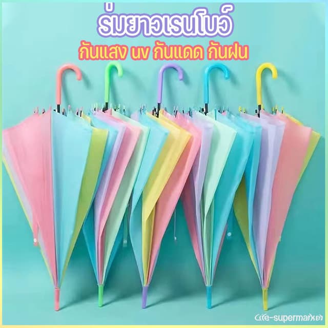 ร่มแดด, ร่มฝน, ร่มอัลตราไวโอเลตพกพาสะดวกมี ร่มแฟชั่นญี่ปุ่น ร่มยาวเรนโบว์สีพาสเทล…