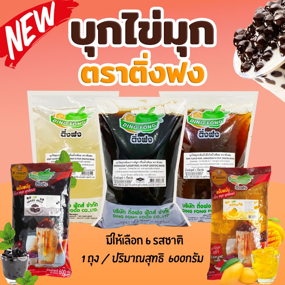 บุกไข่มุก บุกไข่มุกติ่งฟง ติ่งฟง (มีให้เลือก6รส) รสบราวน์ชูก้าร์, น้ําผึ้ง, น้ําตาล, คาราเมล 600กรัม