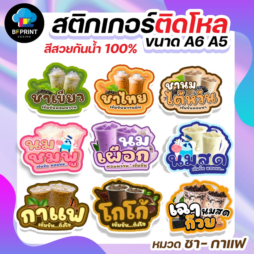 สติกเกอร์น้ําชง ชา กาแฟ ติดขวดโหล มี 2 ขนาด A6/ A5 (ดวงใหญ่) กันน้ํา 100%💧