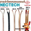 สายลําโพงทองแดงแท้ Nectech แบ่งขายเป็นเมตร ทองแดง 100% ราคาต่อ 1 เมตร ทองแดงแท้