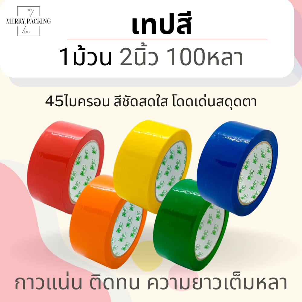(1ม้วน/100หลา) เทปสี OPP หลากสี ขนาด 2 นิ้ว 100 หลา 45 ไมครอน Color OPP tape เทปปิดกล่อง