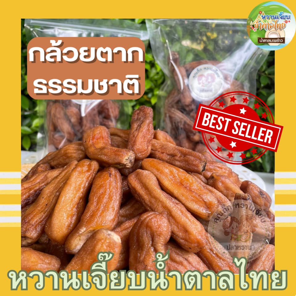 (ส่งใน 4 ชั่วโมง) กล้วยตากธรรมชาติ แบบกลมและแบน บางกระทุ่ม พิษณุโลก ค่าส่งถูก