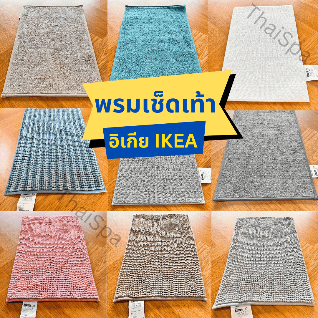 IKEA อิเกีย พรมเช็ดเท้า พรมหน้าห้องน้ํา นุ่มพิเศษ ซึมซับดีเยี่ยม และแห้งไว