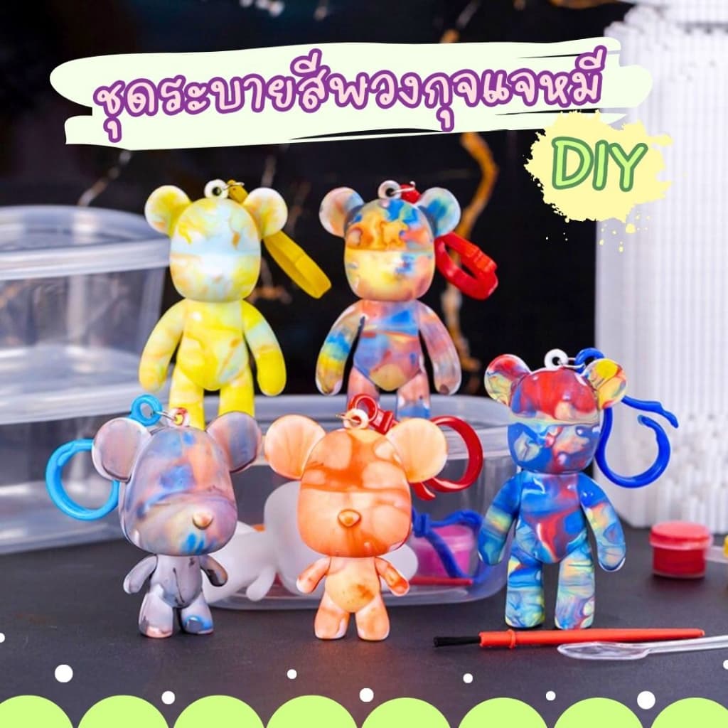 ชุดระบายสีพวงกุญแจหมี DIY เซ็ตระบายสีรูปปั้นหมีสุดน่ารัก จัดส่งคละสี คละแบบ (พร้อมส่งในไทย)