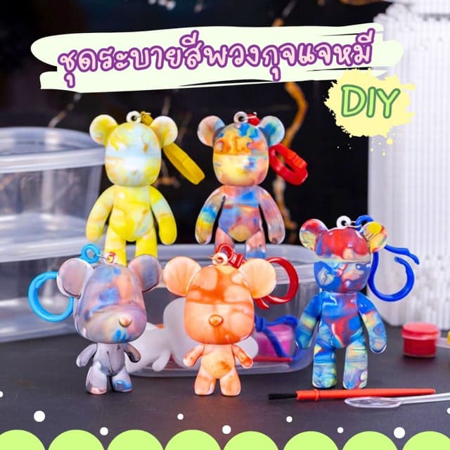 ชุดระบายสีพวงกุญแจหมี DIY เซ็ตระบายสีรูปปั้นหมีสุดน่ารัก จัดส่งคละสี คละแบบ (พร้อมส่งในไทย)