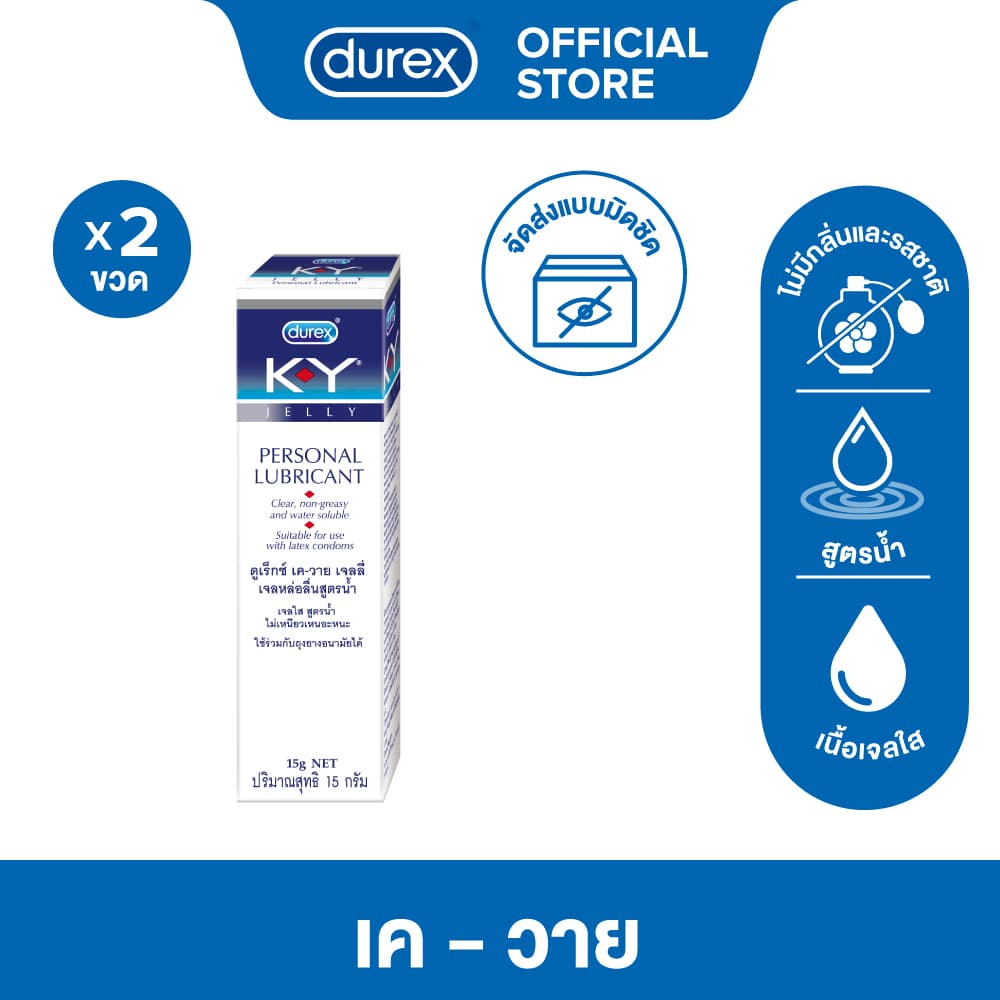 ดูเร็กซ์ เค-วาย เจล น้ํายาหล่อลื่น เจลหล่อลื่น สูตรน้ํา 15 กรัม x 2กล่อง K-Y LUBRICANT Gel 15g x2boxes