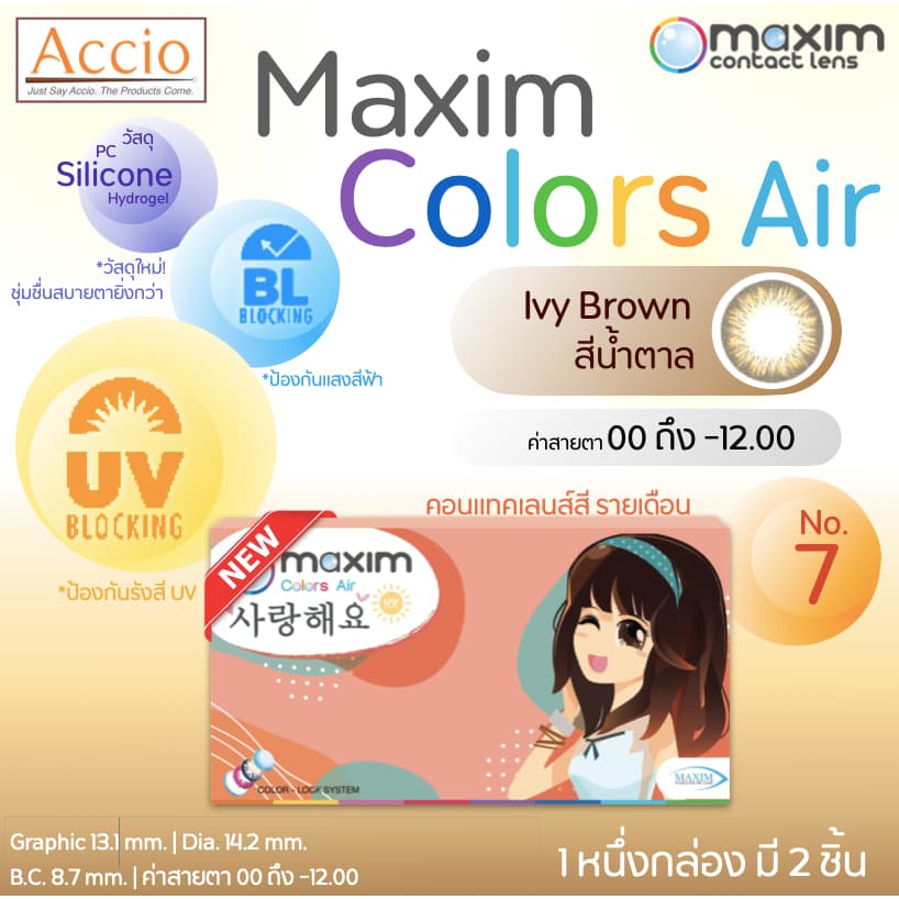 Maxim Color Air คอนแทคเลนส์รายเดือน สีน้ําตาล Ivy Brown 1กล่อง มี 2 ชิ้น(1คู่) ค่าสายตา 00 ถึง -12.00