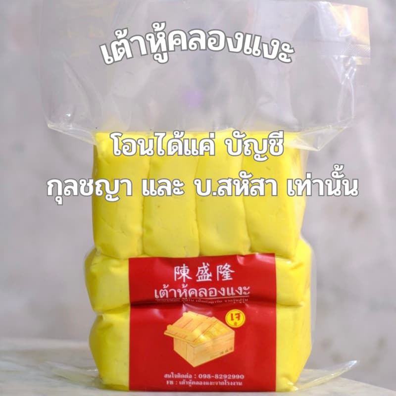เต้าหู้คลองเเงะ เต้าหู้เนื้อคัสตาร์ด นิ่มละมุน เเพ็คละ 10ชิ้น ไม่มีเเถมน้ําจิ้ม รอผลิต1-2วัน