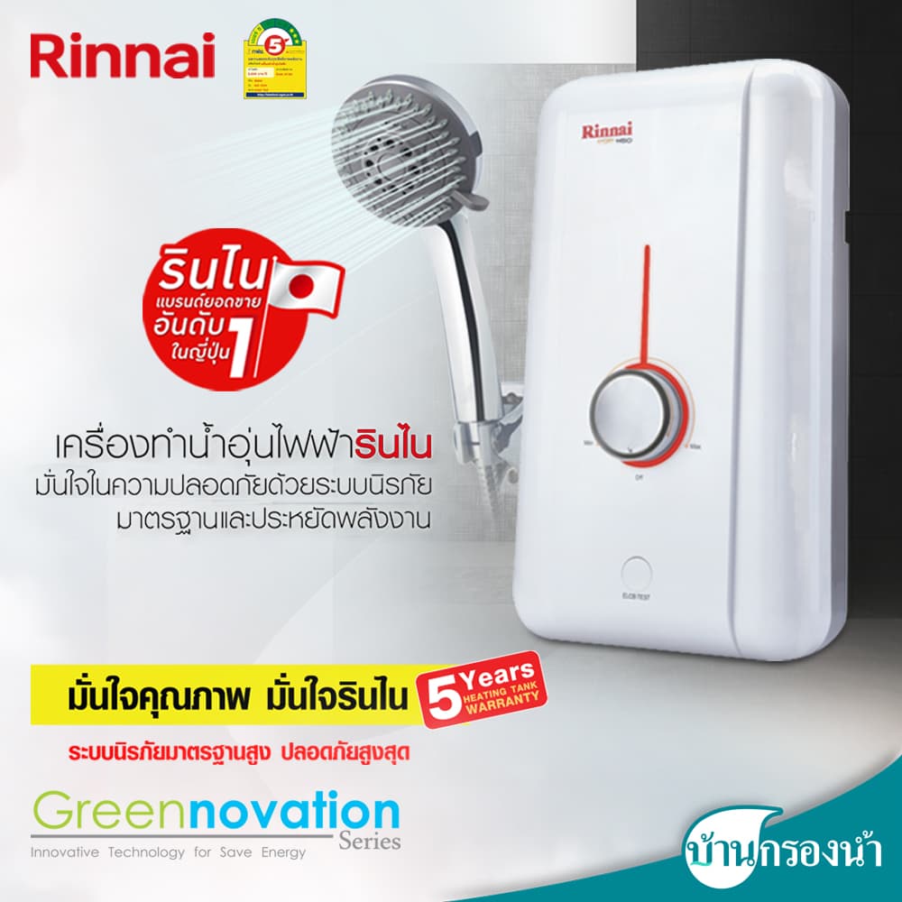 Rinnai เครื่องทําน้ําอุ่น รุ่น POP 3,500 วัตต์ และ 4,500 วัตต์