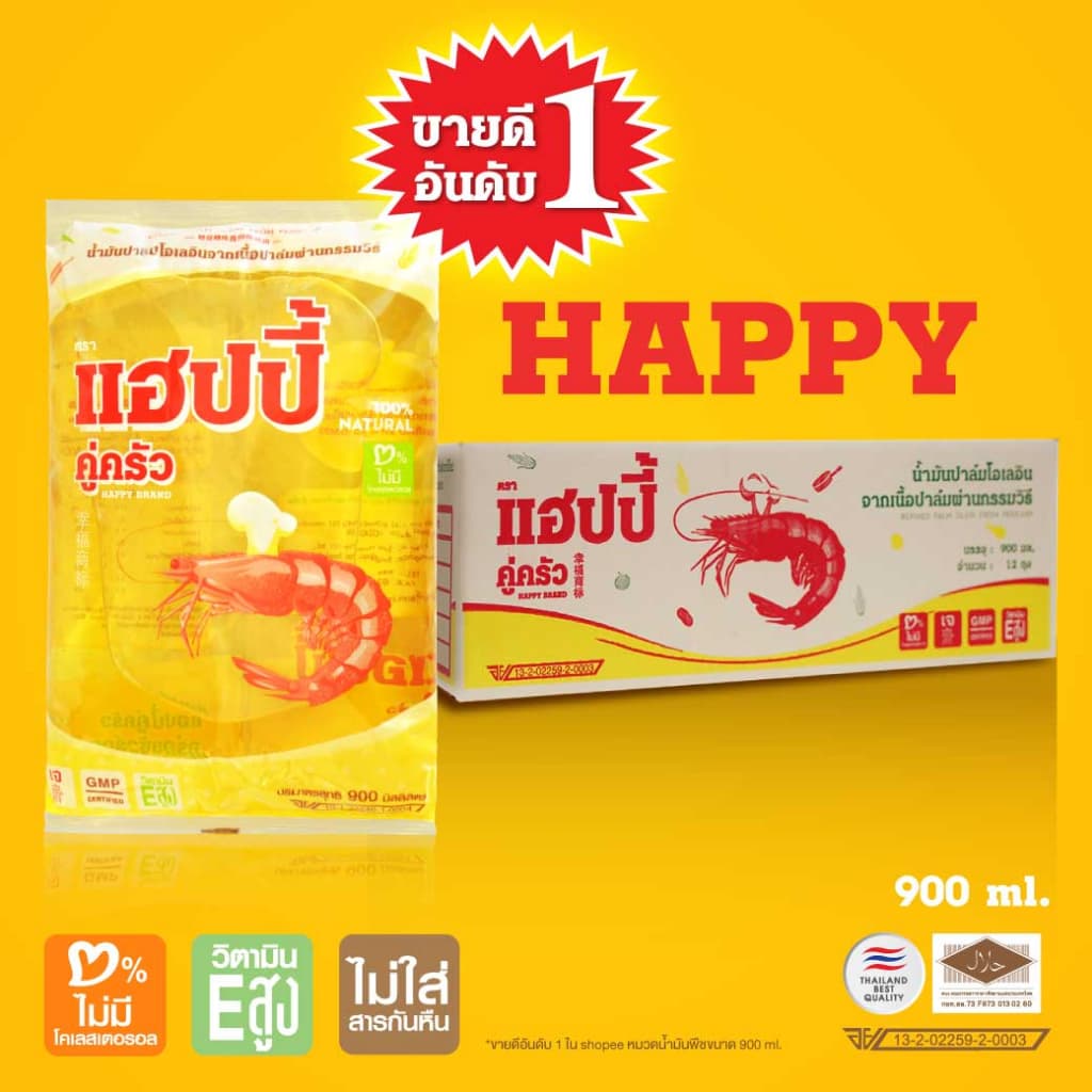 แฮปปี้คู่ครัว *ถุงเติม* 900 มล. 12 ถุง น้ํามันพืชยกลัง (น้ํามันปาล์ม/ไม่มีไขมันทรานส์/วิตามินอีสูง/ฮาลาล)