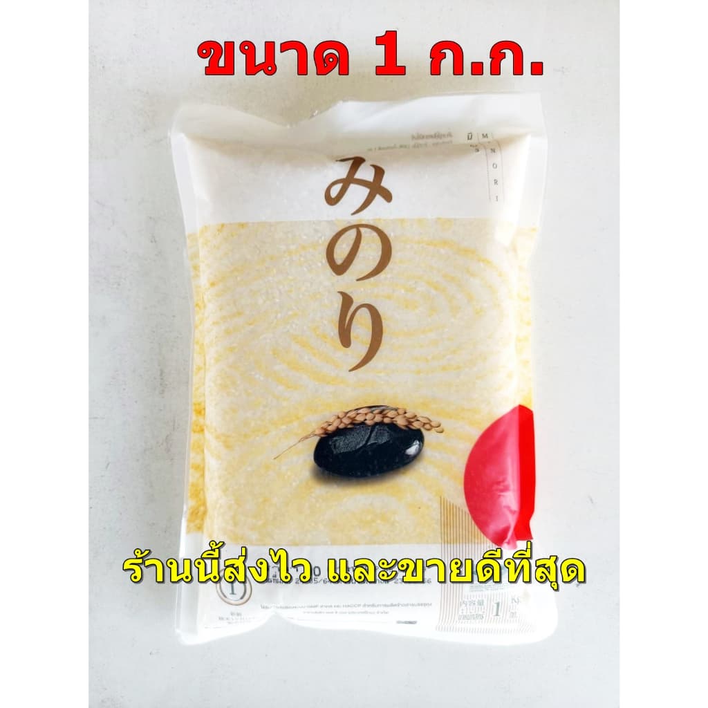 ข้าวญี่ปุ่น ตรามิโนริ 1ก.ก. (ถุงหนึ่งกิโลกรัม)