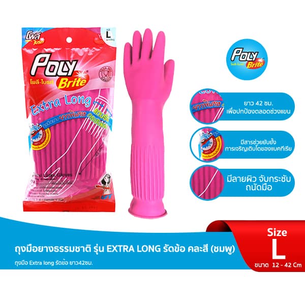 Poly-Brite โพลี-ไบรท์ ถุงมือยางธรรมชาติ รุ่น Extra Long สีชมพู Size L ยาวรัดข้อศอก ไม่เปียกแขน