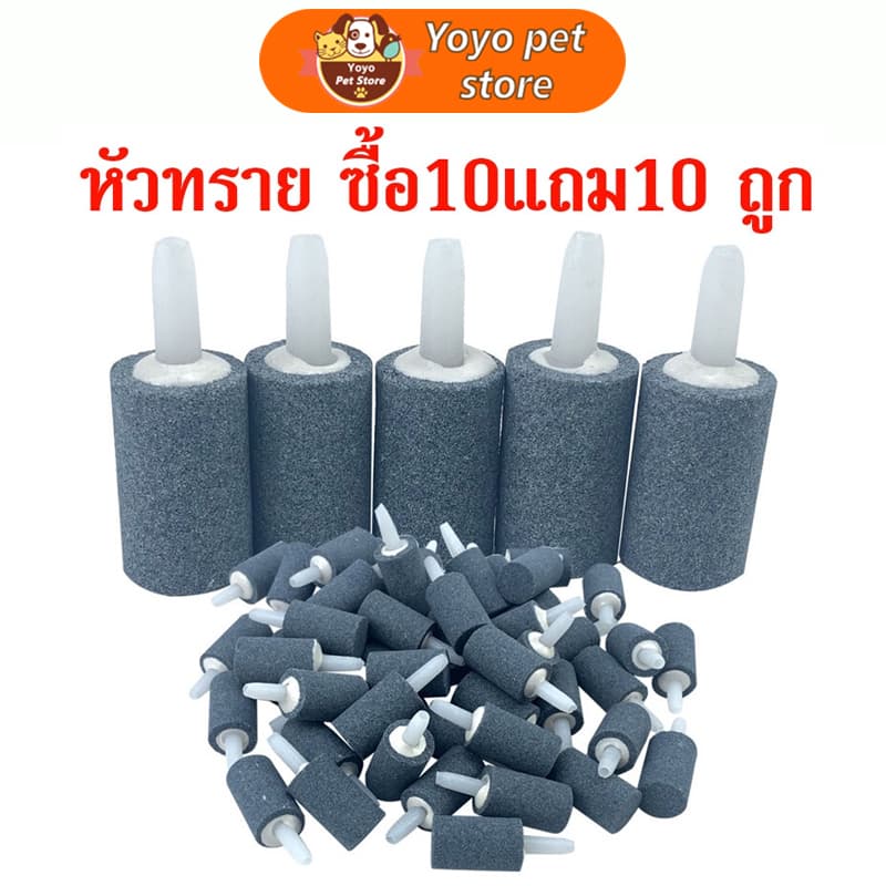 🇹🇭 ถูก💯🥇ส่งเร็ว 20ชิ้น หัวทราย ละเอียด Air Stone หัวออกซิเจน เพิ่มออกซิเจนในตู้ปลา ราคาถูกสุด