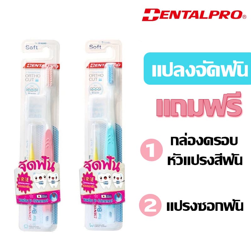 แปรงสําหรับ คนจัดฟัน Dentalpro แปรงสีฟัน Dentalpro ortho Cut รุ่น Soft แปรงจัดฟัน รูปที่ 1