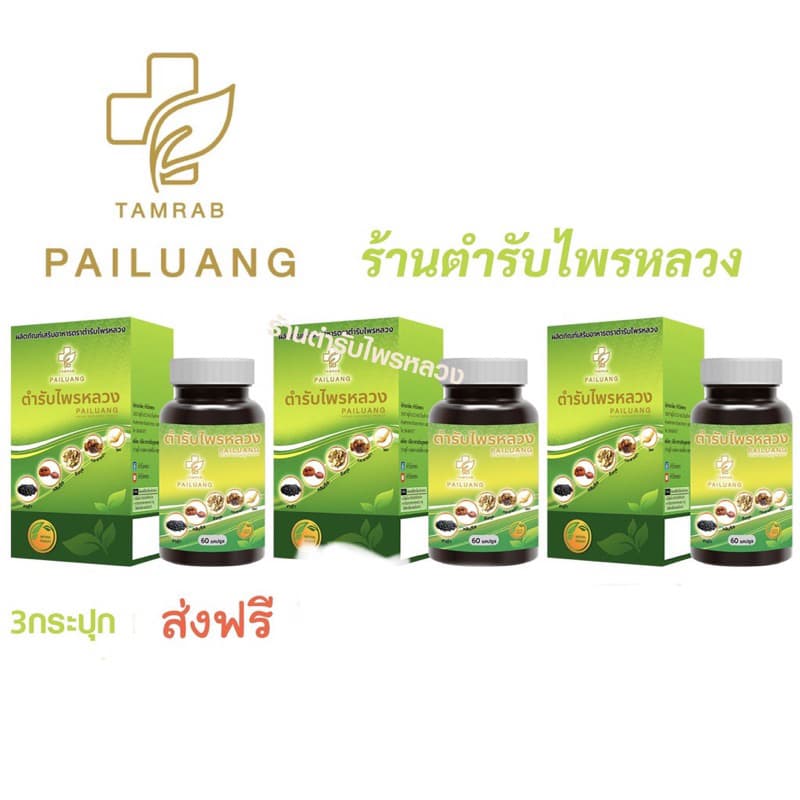 ตํารับไพรหลวง สมุนไพร-อาหารเสริม 3 กระปุก