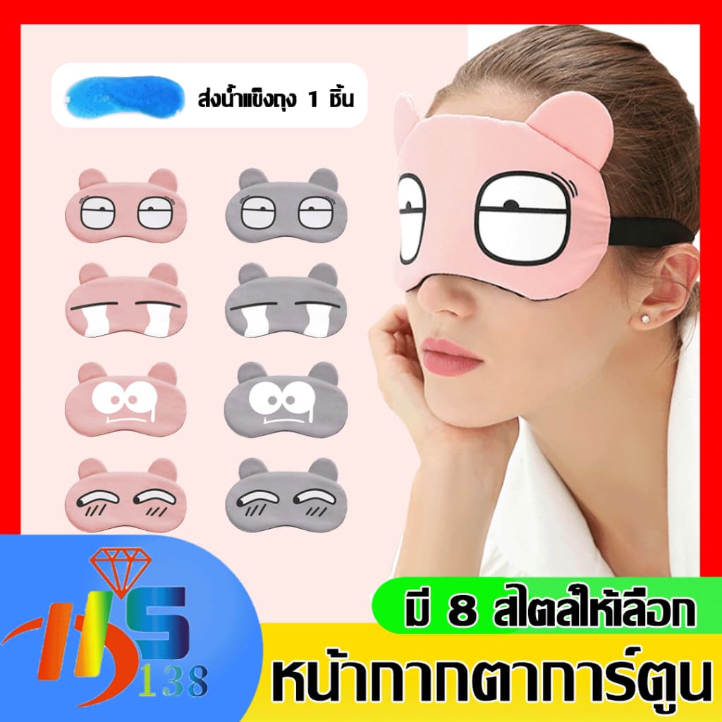 ผ้าปิดตา​แถมเจล แผ่นปิดตา ลายน่ารัก มีเจลด้านใน พร้อมส่ง ไม่รัดตามาก