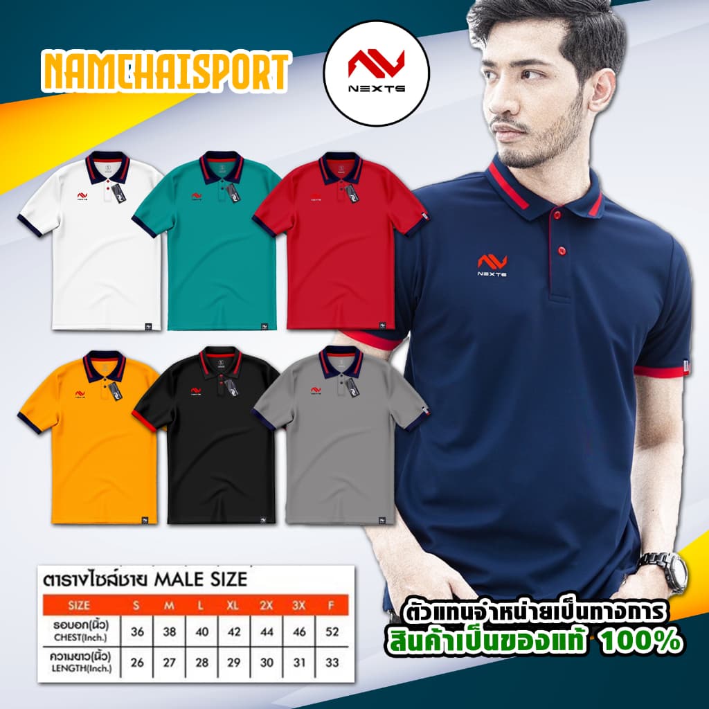 เสื้อโปโลทรงผู้ชาย NEXT% 13 สีสวยงาม เนื้อผ้านิ่ม ใส่สบายระบายอากาศได้ดีมีขนาดใหญ่ถึงอก 52