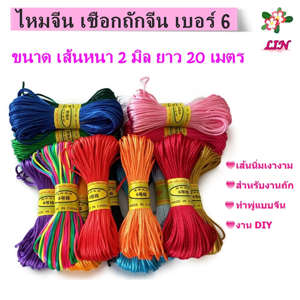 เชือกถักจีน ไหมจีน เบอร์ 6 ขนาด 2 มิล ยาว 20 เมตร สําหรับงานถัก ทําพู่ห้อย DIY, เชือกหางหนู