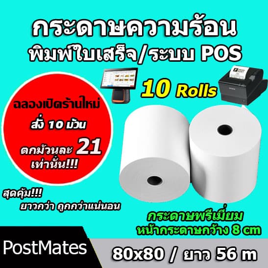 ถูกที่สุด กระดาษความร้อน กระดาษใบเสร็จ ขนาด 80x80mm 10 ม้วน ยาว 56 m !!!