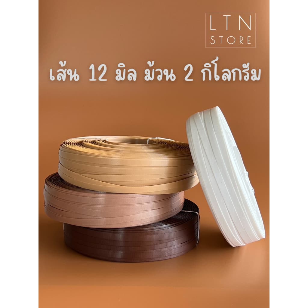 เส้นพลาสติกสาน 12 มิลลิเมตร ตราลูกโจ้ น้ําหนัก 2 กิโลกรัม \ เส้นพลาสติกสานตะกร้า กระเป๋า เส้นพลาสติก