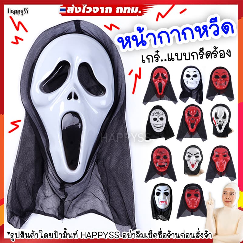 หน้ากากหวีด SCREAM MA หน้ากากผี หน้ากากฮาโลวีน🏍️💨ส่งไวจาก กทม.