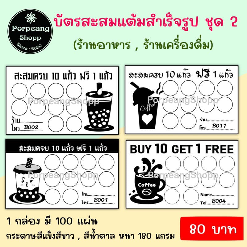 บัตรสะสมแต้มสําเร็จรูป ชุดที่ 2 (ร้านกาแฟ ร้านชานม ร้านอาหาร อื่นๆ)