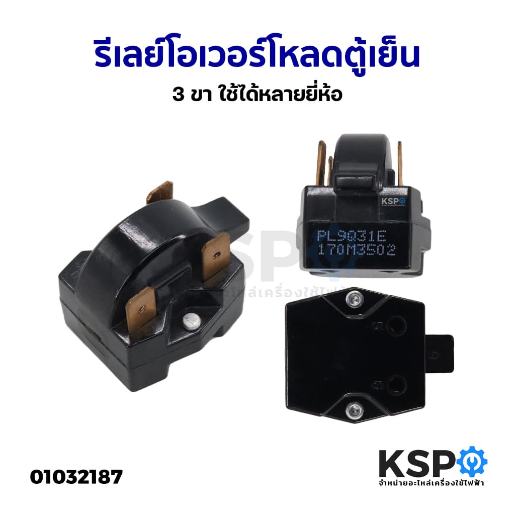 รีเลย์ตู้เย็น โอเวอร์โหลดตู้เย็น 3ขา ใช้ได้หลายยี่ห้อ (Toshiba Samsung Sanyo Mitsubishi LG National)…