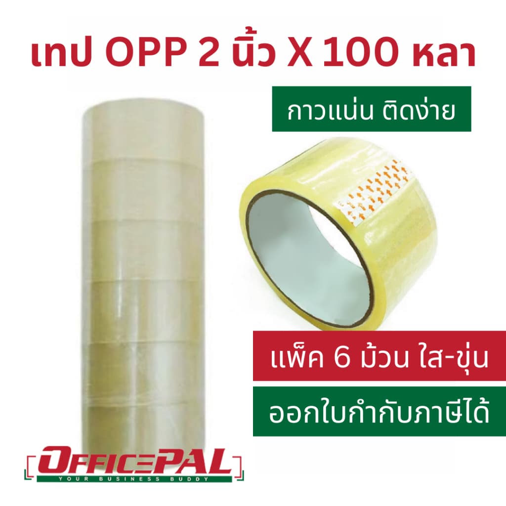 (แพ็ค 6 ม้วน) เทป OPP 2 นิ้ว ยาว 45 หลา 100 หลา 1X6 สีชา สีขุ่น เทปกาวใส น้ําตาล เทปแปะกล่อง เทปพันลัง…