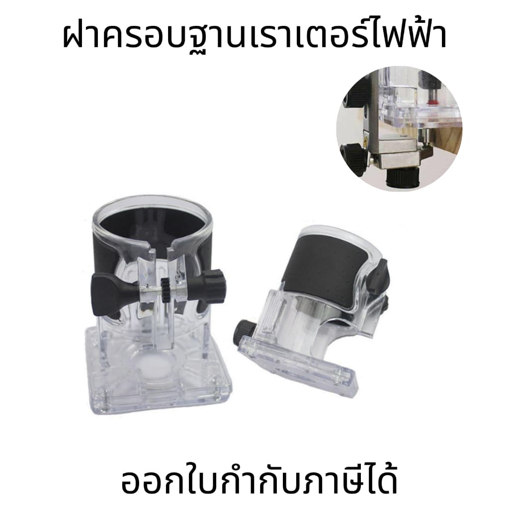 ฝาครอบฐานเราเตอร์ไฟฟ้า ฝาครอบด้านนอก โปร่งใส อุปกรณ์เสริมเครื่องมือไฟฟ้า สี ใส + ดํา