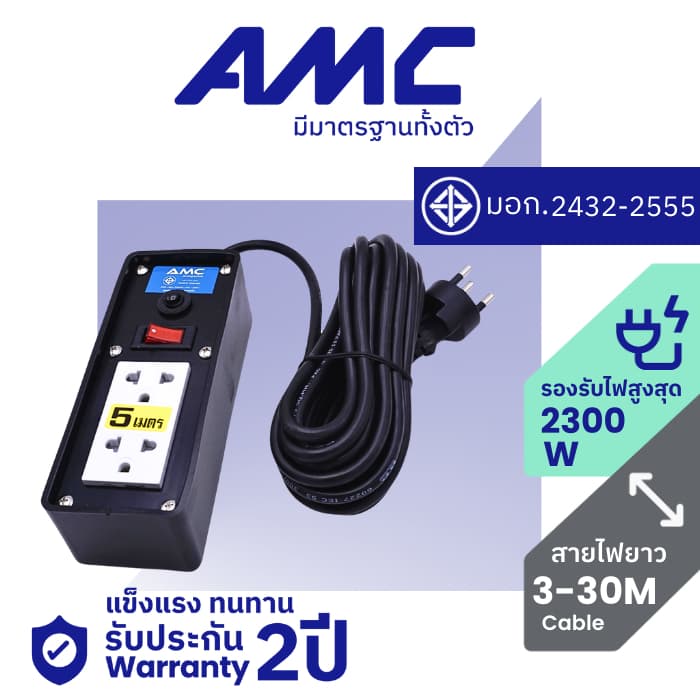 AMC ปลั๊กบล็อคยาง 2 ช่อง ยาว 3-30 เมตร มาตราฐาน มอก. (หน้าพลาสติก) พร้อมสวิตช์ ปลั๊กไฟ (ประกัน 2 ปี) C12XXB