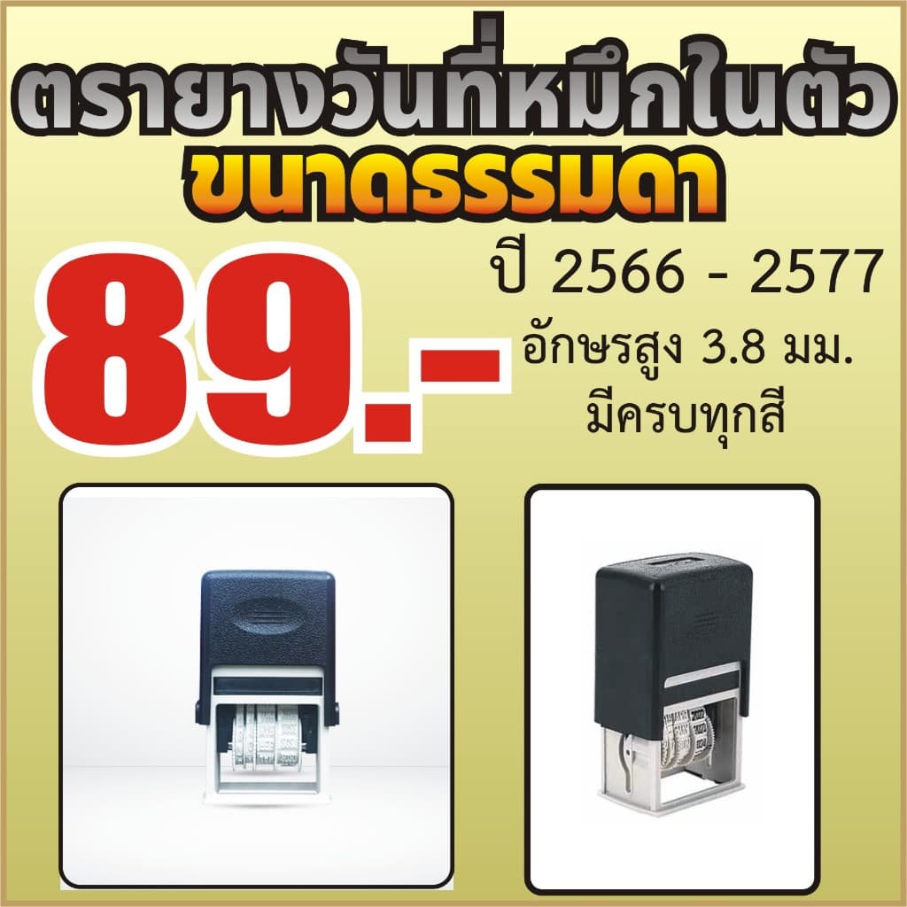 ตรายางวันที่หมึกในตัว ตรายางวันที่ แบบหมึกในตัว ปี 2566-2577 ขนาดธรรมดา สูง 3.8 มม อักษรคมชัด ซับหมึกดี…