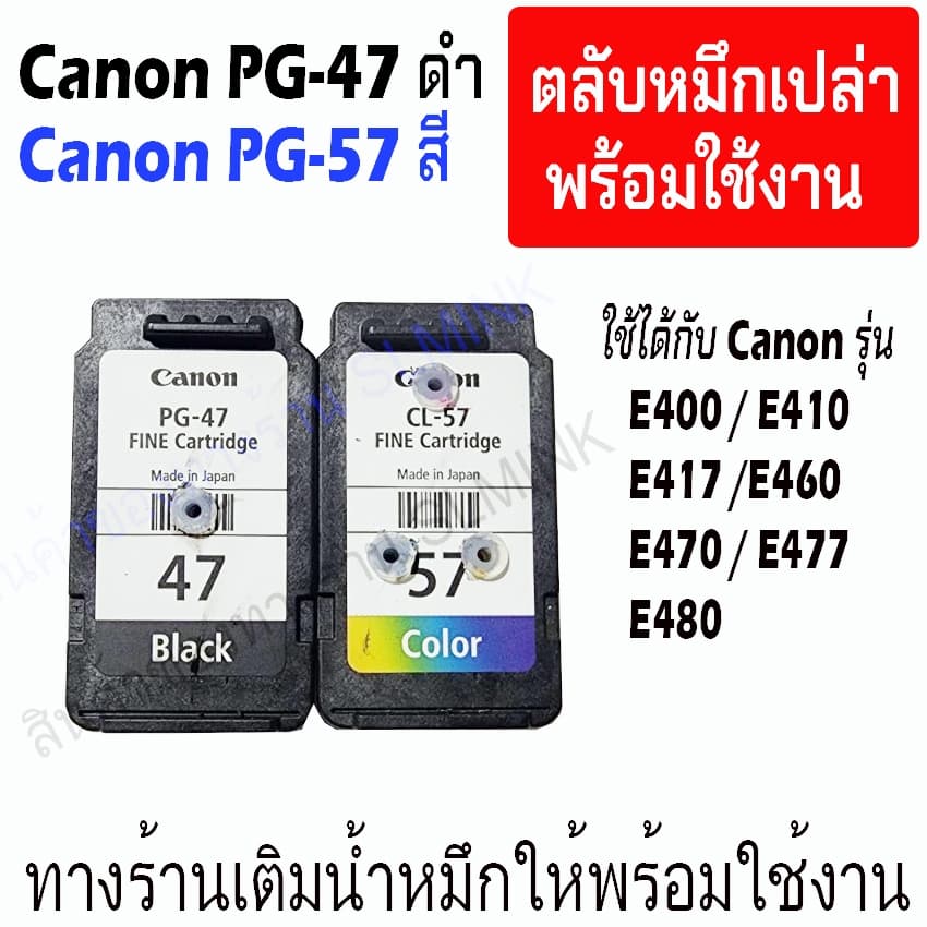 canon 47 57 ตลับหมึกเปล่า ทางร้านเจาะรูและเติมน้ําหมึกให้พร้อมใช้งาน หรือเอาไป หรือ ติดTank รูปที่ 1