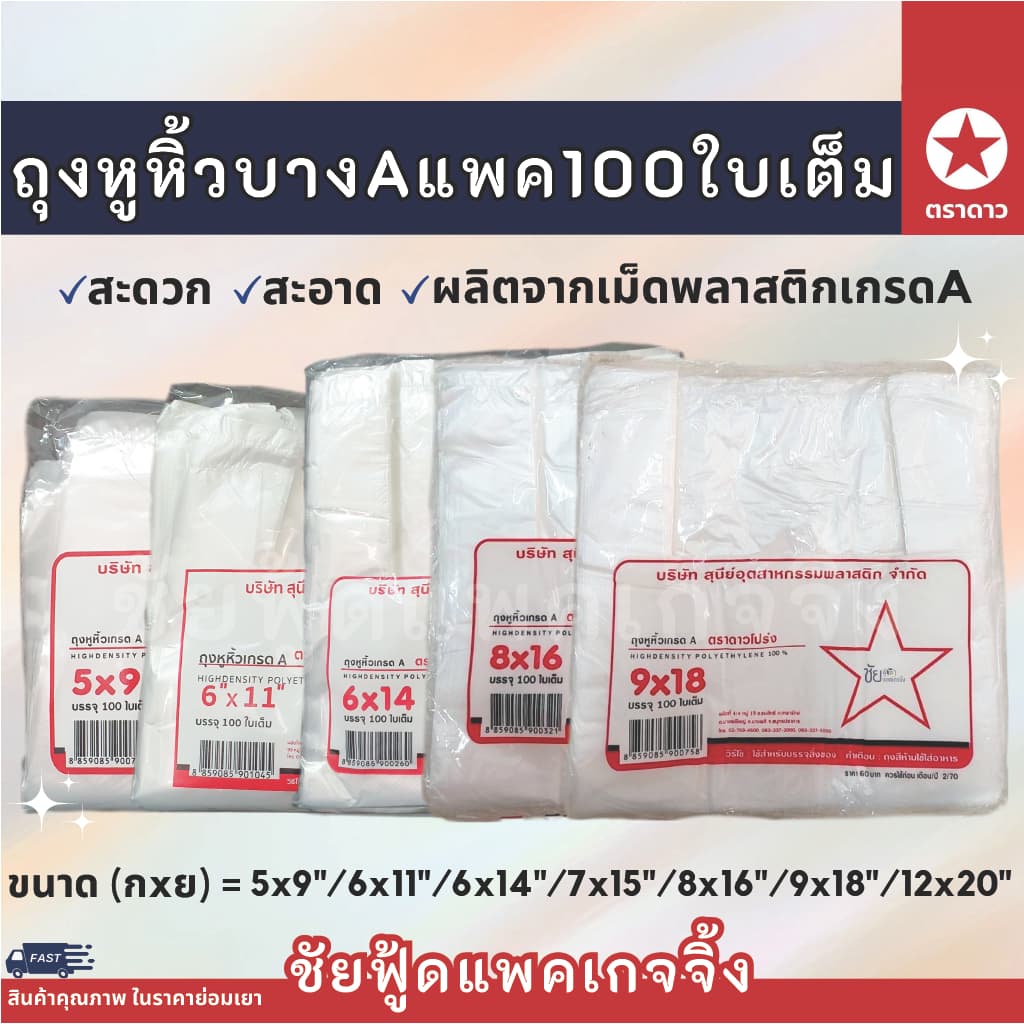 ถุงหูหิ้ว แพค100ใบเต็ม ถุงพลาสติก บาง เหนียว เกรดA ตรา ดาวโปร่ง ขนาด 5x9 6x11 6x14 7x15 8x16 9x18 12x20 12x26…