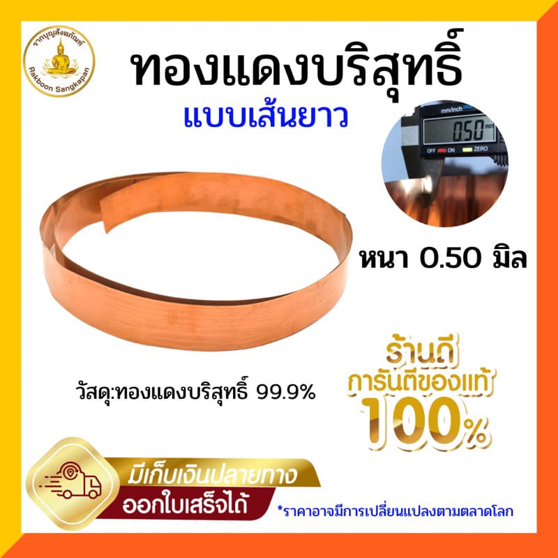 แผ่นทองแดงบริสุทธิ์99.9% หนา 0.5 มิล กว้าง 1-3ซม. ยาว 122ซม.