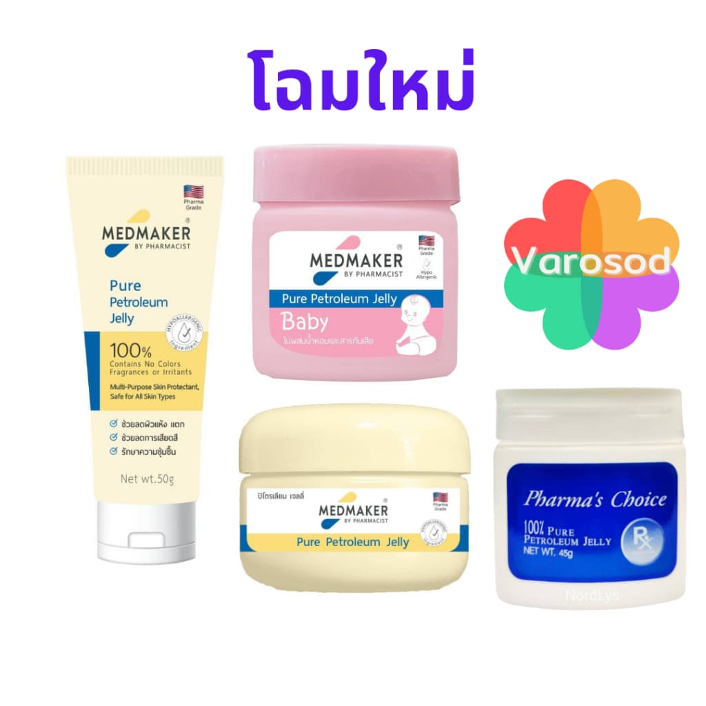 Medmaker Petroleum Jelly BaBy, Pharma's Choice เมดเมเกอร์ เบบี้ ปิโตรเลียม เจลลี่, ฟาร์มาช้อย ปิโตรเลียม… รูปที่ 1