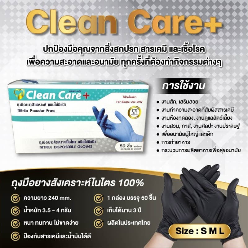 (ส่งฟรี)ถุงมือไนไตร Clean Care สีดํา สัมผัสอาหารได้ สินค้าเกรดA ส่งภายใน 24 ชม.